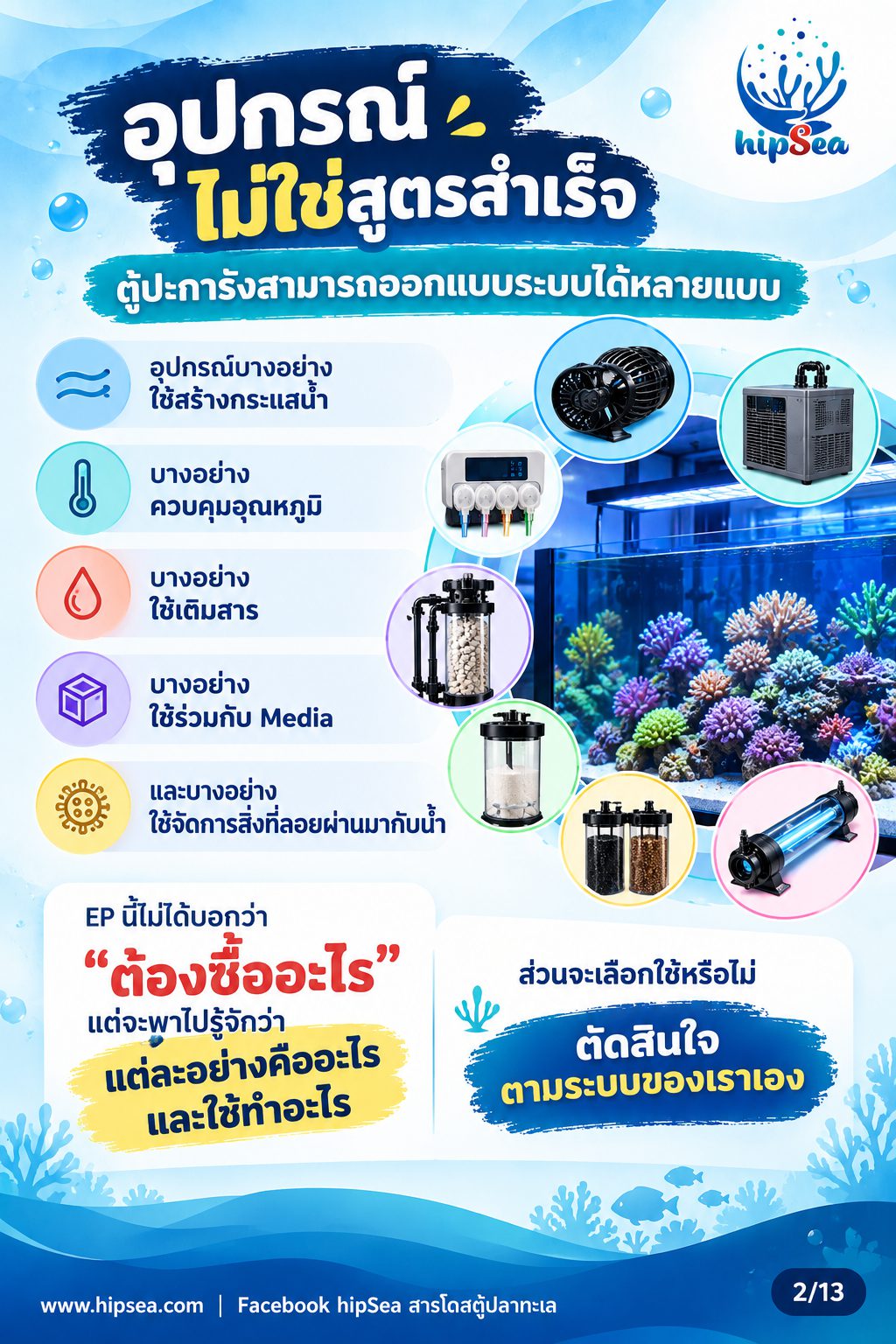 ก่อนเลี้ยงต้องรู้ EP4 - อุปกรณ์, ปั๊มคลื่น, chiller, dosing