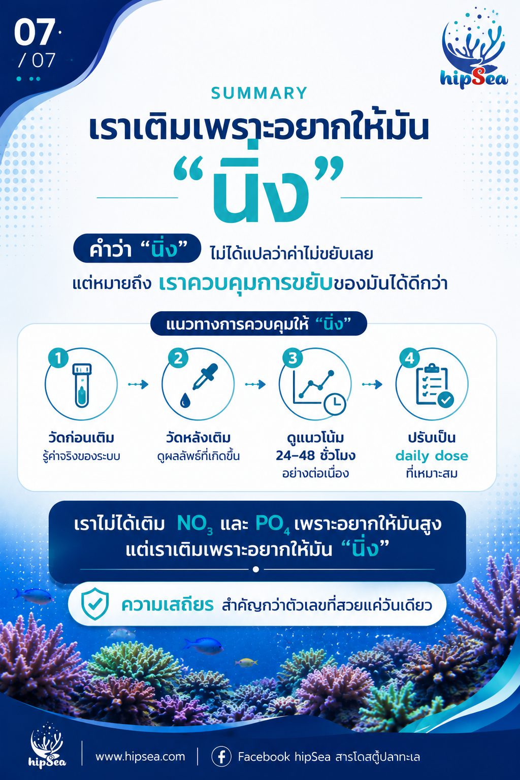 ทำไมต้องเติม NO3-PO4 - นิ่ง, โดส