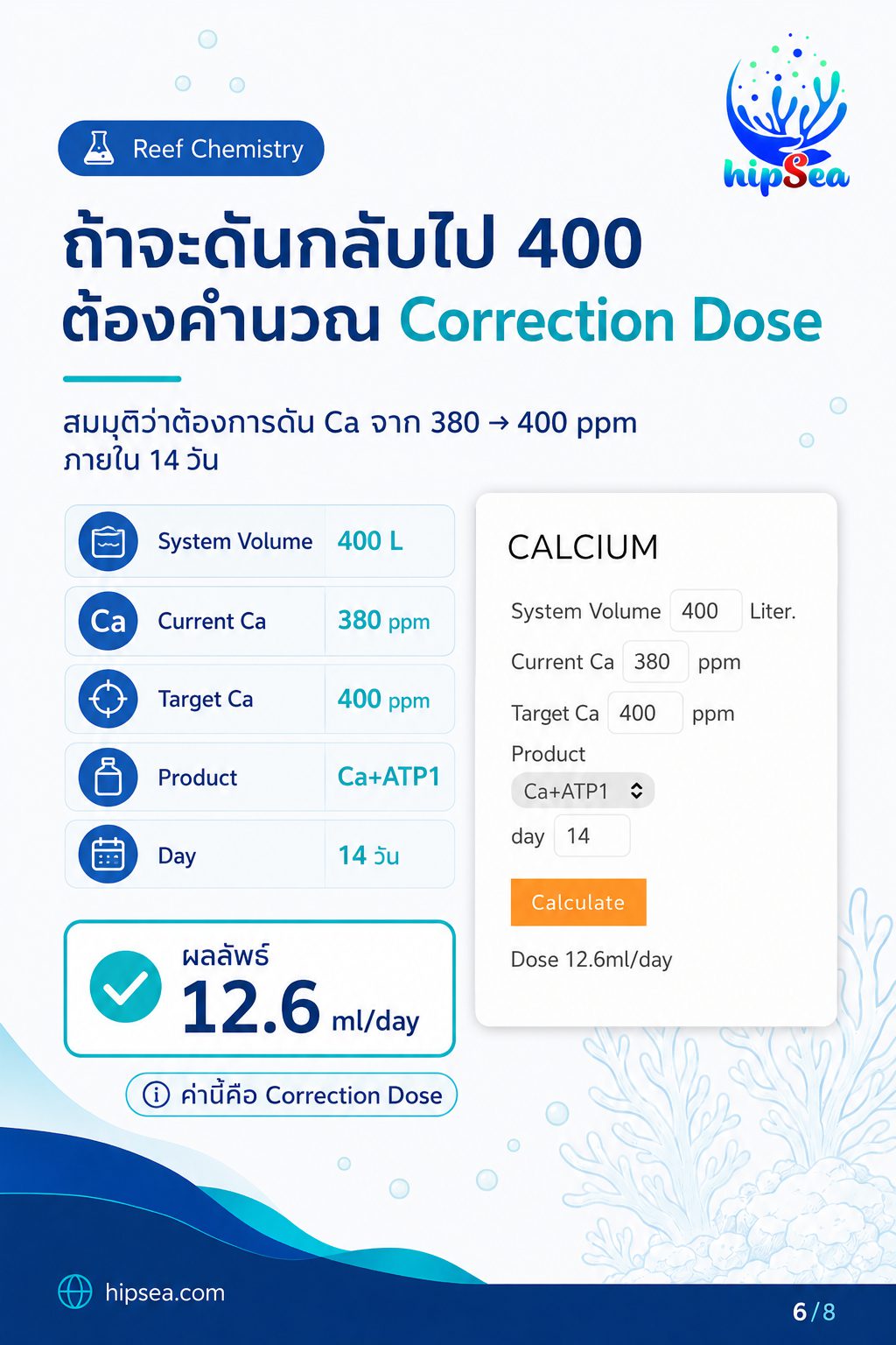 hipSea Calculator - เติมสาร, วัดค่าน้ำ, คำนวน