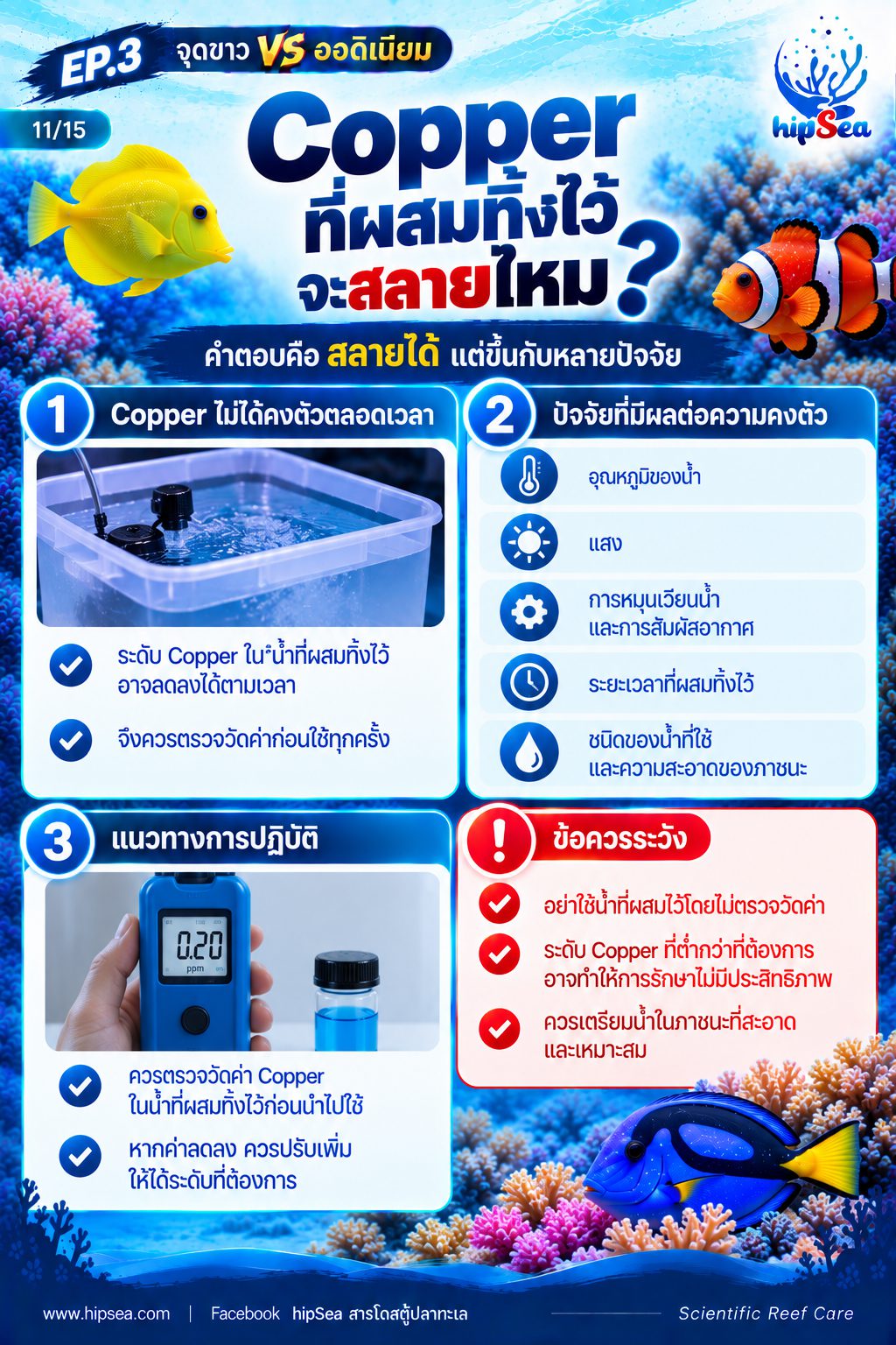 จุดขาว vs ออดิเนียม EP3 - โรค, ป่วย, กัก, รักษา